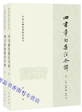 四书章句集注今译全2册原文注释译文 朱熹撰李申译中华书局正版中国古典名著译注丛书 大学章句论语集注中庸章句孟子集注哲学书籍