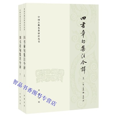 四书章句集注今译全2册原文注释译文 朱熹撰李申译中华书局正版中国古典名著译注丛书 大学章句论语集注中庸章句孟子集注哲学书籍