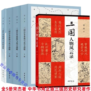 全5册三国兵争要地与攻守战略研究+三国军事地理与攻防战略+三国人物风云录 宋杰著中华书局正版三国时代军事地理历史人物研究著作
