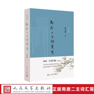 南唐二主词汇笺 唐圭璋笺注人民文学出版社正版诗词灵犀丛书 中国南唐词文学注释古诗词鉴赏书籍阅读赏析南唐二主词作艺术普及读本