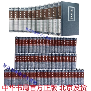 清史稿全本无删减点校本 二十四史 中国通史历史书籍史记汉书明史三国志晋书宋书隋书等 中华书局正版 二十五史简体横排全套75册精装