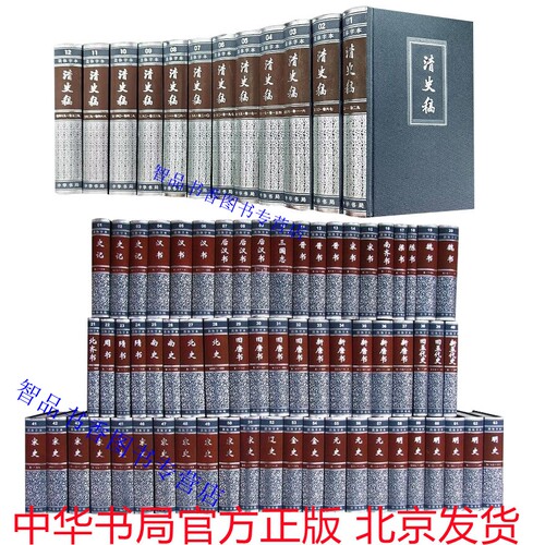 二十五史简体横排全套75册精装中华书局正版二十四史+清史稿全本无删减点校本 中国通史历史书籍史记汉书明史三国志晋书宋书隋书等