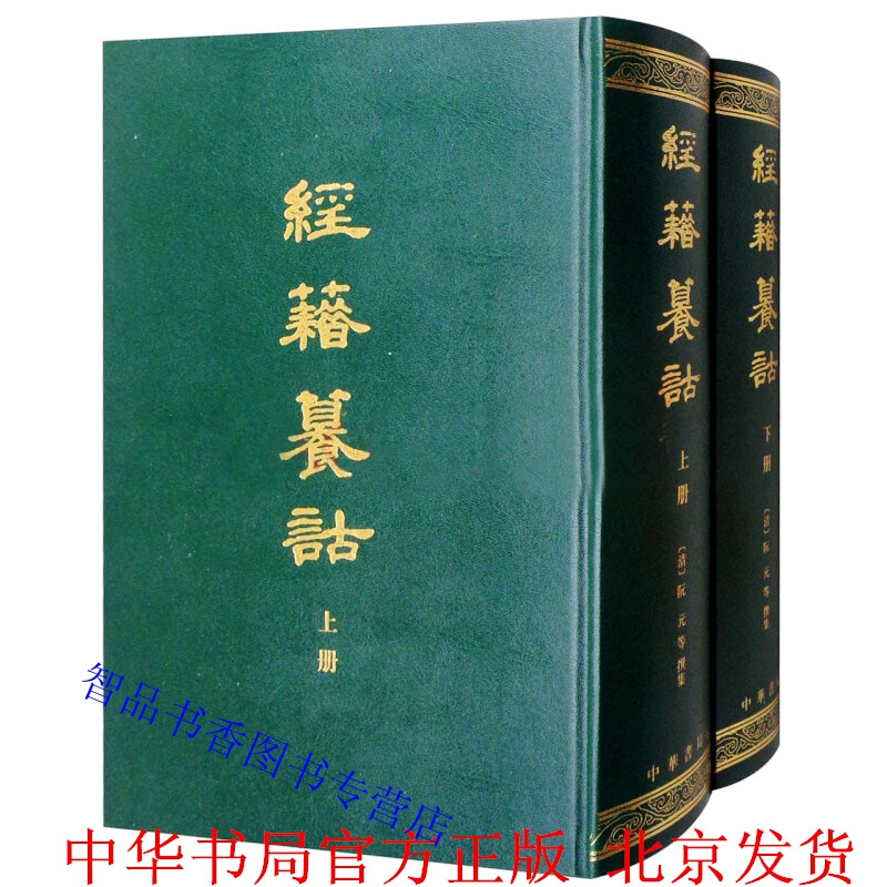 经籍纂诂全2册精装繁体竖排 清阮元撰中华书局正版古