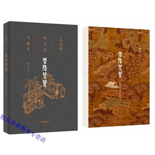 雪隐鹭鸶:《金瓶梅》的声色与虚无全1册平装 格非著中华书局正版金瓶梅研究书籍 作家学者格非全方位解读《金瓶梅》的经典之作