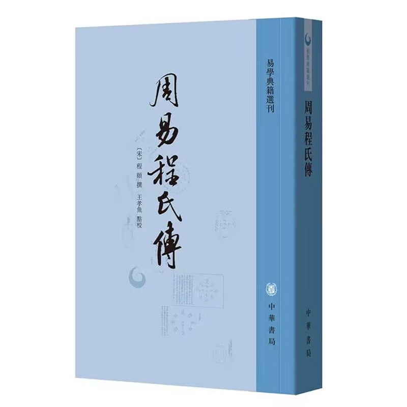 周易程氏传全1册平装繁体竖排 (宋)程颐撰,王孝鱼点校中华书局正版易学典籍选刊又名《伊川易传》北宋哲学家程颐对易经周易的注释