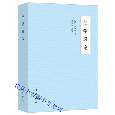 经学通论全1册平装简体横排 (清)皮锡瑞著吴仰湘点校中华书局正版经学入门读物清代经学大师皮锡瑞代表作易经尚书诗经周礼仪礼春秋