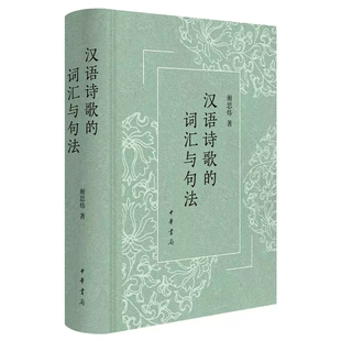 汉语诗歌的词汇与句法 谢思炜著中华书局正版作者融合传统诗学与现代语言学 分别讨论了汉代以后五言诗和七言诗中的词汇和句法问题