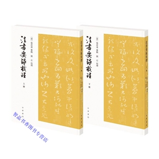 法书要录校理全2册繁体竖排点校本 张彦远纂辑刘石校理中华书局正版 中国古代书法文献专著 汇集古人书法文献38篇二王书札458帖 唐