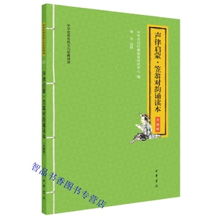 声律启蒙笠翁对韵诵读本升级版原文大字注音注释中华书局正版童书4-12岁学前儿童小学生诗词格律启蒙读物中华传统文化经典诵读丛书