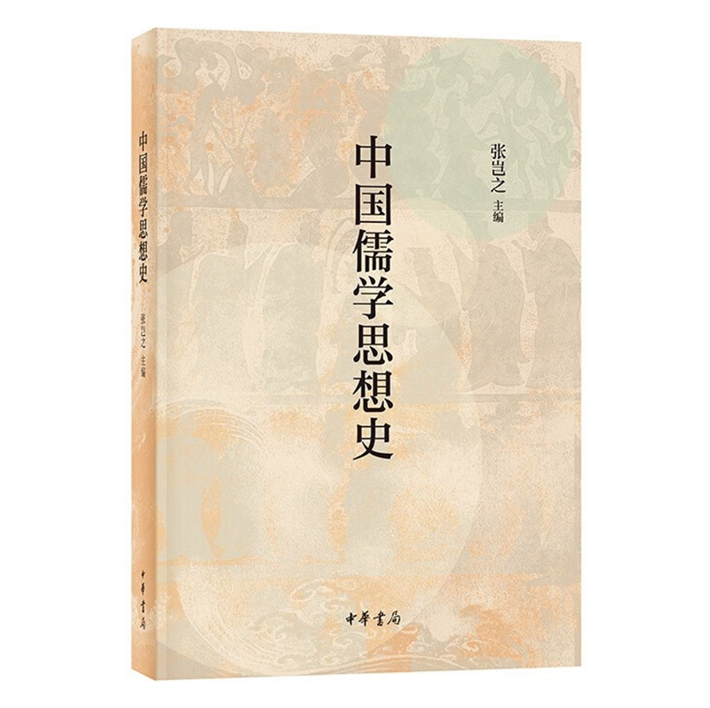 中国儒学思想史 张岂之主编中华书局正版以时代为经以翔实可靠资料为基础 简明扼要地梳理了中国儒学思想发展脉络阐明儒学思想内涵