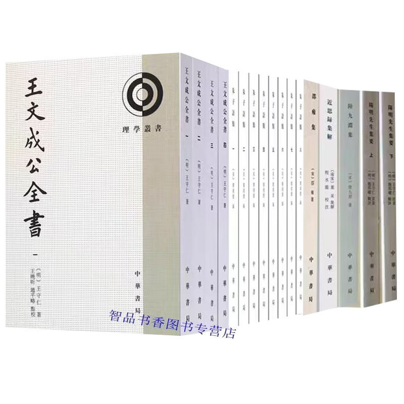 中华书局正版理学丛书全17册繁体竖排王文成公全书+邵雍集+黄道周集+陆九渊集+近思录集解+阳明先生集要+二程集 中国历史哲学书籍