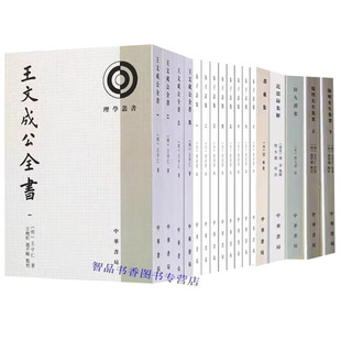 中华书局正版理学丛书全25册繁体竖排王文成公全书+朱子语类+黄道周集+近思录集解+邵雍集+阳明先生集要+二程集+性故注释 哲学书籍