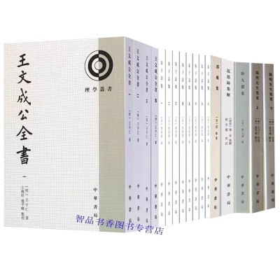 中华书局正版理学丛书全25册繁体竖排王文成公全书+朱子语类+黄道周集+近思录集解+邵雍集+阳明先生集要+二程集+性故注释 哲学书籍