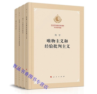 纪念列宁诞辰150周年列宁著作特辑全4册人民出版社正版列宁论新经济政策唯物主义和经验批判主义帝国主义是资本主义阶段国家与革命