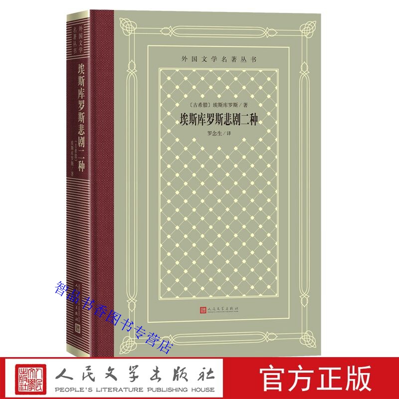 古希腊三大悲剧诗人之一埃斯库罗斯作品集
