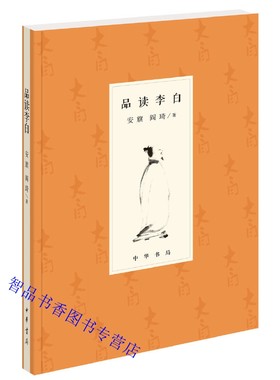 品读李白 安旗,阎琦著中华书局正版李白人物传记唐诗诗歌研究著作 李白正传生平及其诗歌创作等李白诗选注析解读了李白近200首诗歌