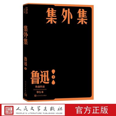 集外集 鲁迅著人民文学出版社正版鲁迅作品单行本 收鲁迅1933年以前出版的杂文集中未编入诗文包括斯巴达之魂流言和谎话哭范爱农等