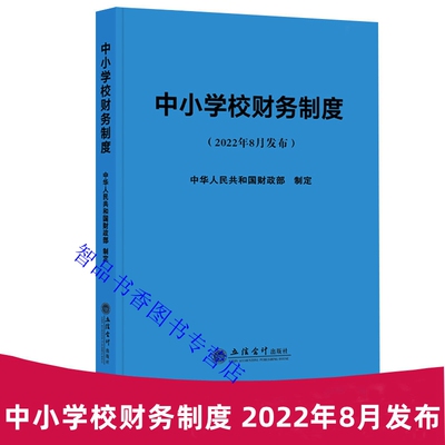 2022年版中小学校财务制度 中华人民共和国财政部制定立信会计出版社正版中小学财务制度书籍 事业单位财务规则部门决算管理办法等