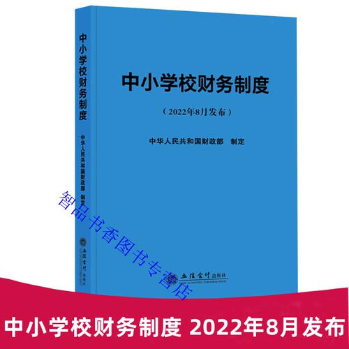 2022年版中小学校财务制度 中华人民共和国财政部制定立信会计出版社正版中小学财务制度书籍 事业单位财务规则部门决算管理办法等