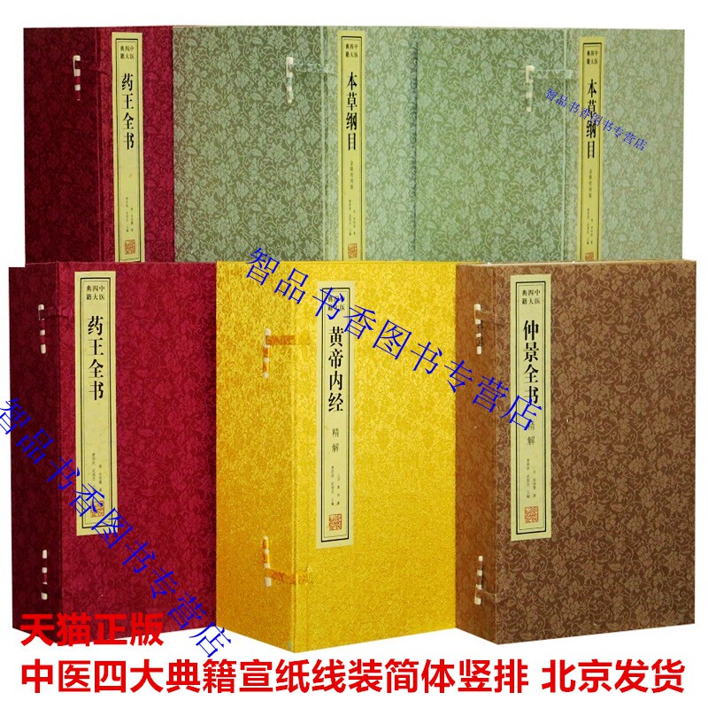 中医四大名著宣纸线装6函35册简体竖排原文注释译文 黄帝内经精解本草