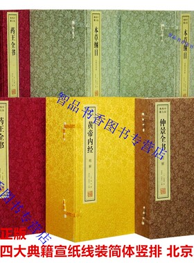 中医四大名著宣纸线装6函35册简体竖排原文注释译文 黄帝内经精解本草纲目仲景全书精解药王全书武国忠主编线装书局正版善品堂藏书