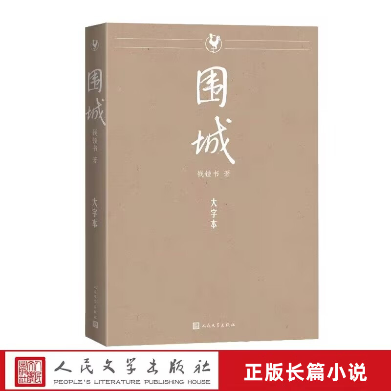 围城大字本 钱锺书著人民文学出版社正版中国当代文学名著长篇小说 文字沿用人文社《围城》经典版本，全本无删节注释准确字大行疏