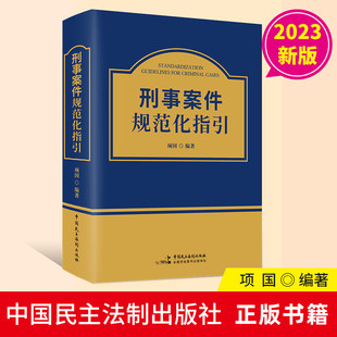 2023年版刑事案件规范化指引 项国编著中国民主法制出版社正版刑事犯罪案例工具书 法律法规文件汇编量刑指导认罪认罚制度指导案例