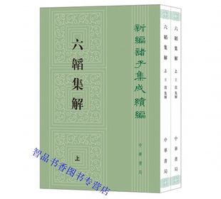 六韬集解全2册平装繁体竖排原文注释 王震集解中华书局正版新编诸子集成续编中国古代兵书兵法谋略包括战争谋略作战类型战阵战备等