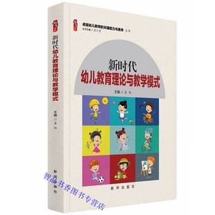 卓越幼儿教师 新时代幼儿教育理论与教学模式 幼儿教师学前教育书籍 社正版 关键能力与素养丛书 姜旭主编新华出版