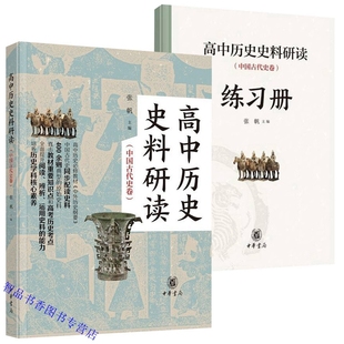高中历史史料研读:中国古代史卷+练习册全2册 张帆主编中华书局正版高中生学习备考历史课外读物附高考模拟题教师备课教学参考用书