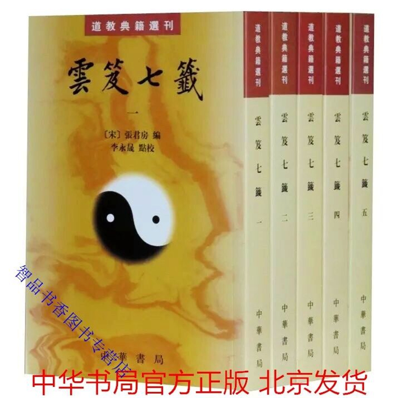 云笈七签全5册原文注释繁体竖排道教典籍选刊 (宋)张君房著李永晟点校中华书局正版云笈七笺原文注解中国道教修性养生书道藏古道书
