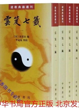 云笈七签全5册原文注释繁体竖排道教典籍选刊 (宋)张君房著李永晟点校中华书局正版云笈七笺原文注解中国道教修性养生书道藏古道书