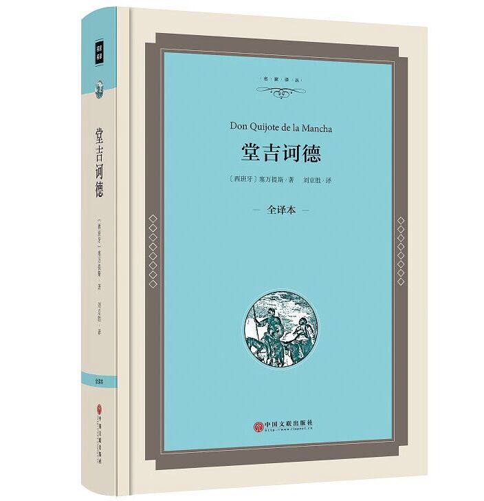 唐吉诃德 堂吉诃德精装无删节完整版中文全译本注释 塞万提斯著讽刺