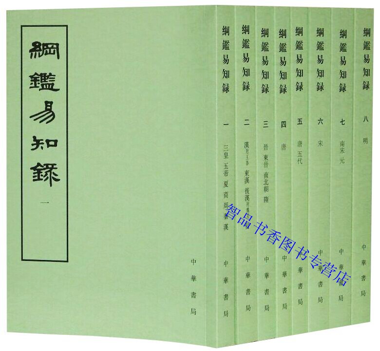 纲鉴易知录繁体竖排全套8册平装点校本 中华书局正版纲鉴易知录全本文言文(清)吴乘权等辑施意周点校中国古代史编年体历史国学书籍