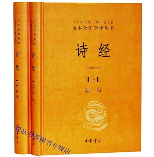 题解原文注释 诗经全集全2册精装 中华书局正版 中华经典 名著全本全注全译丛书王秀梅译注四书五经诗经国风雅颂中国古体诗词诗歌总集