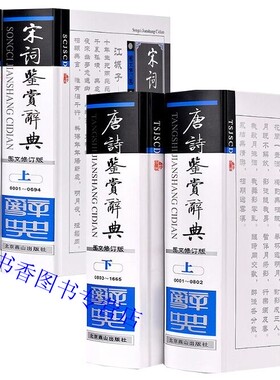正版唐诗宋词鉴赏辞典全4册精装注释图文版 唐诗三百首宋词三百首赏析 中国古诗词鉴赏唐诗宋词赏析文学书籍 唐诗宋词名篇佳作欣赏