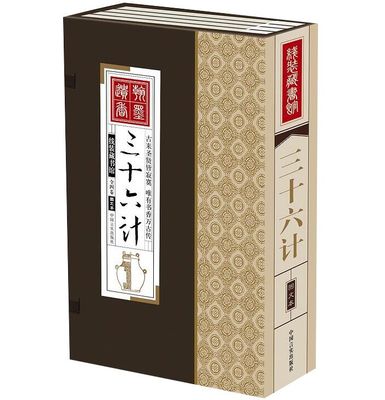 三十六计全集文白对照线装本正版1函4册简体竖排 原文注释白话译文按语计名探源 中国古代兵书36计全集兵法谋略中国军事著作书籍