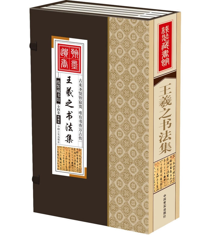 中国汉字法书作品集附释文线装本纯手工装订