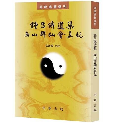 道教典籍选刊钟吕西山群仙会真记