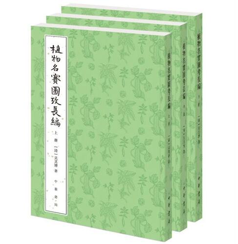 本书是植物学巨著植物名实图考的初稿姊妹篇
