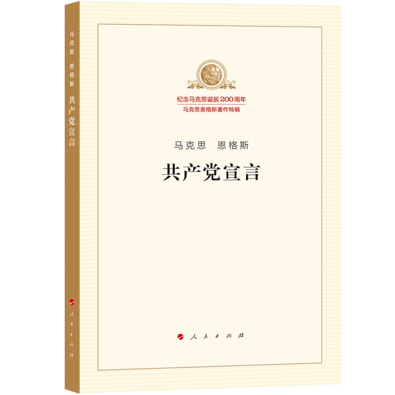 2018Äêа湲²úµ³ÐûÑÔÆ½×°±¾Âí¿Ë˼¶÷¸ñ˹ ÈËÃñ³ö°æÉçÕý°æ¼ÍÄîÂí¿Ë˼µ®³½200ÖÜÄêÂí¿Ë˼¶÷¸ñË¹Öø×÷ÌØ¼Âí¿Ë˼Ö÷ÒåÕÜѧµ³Õþ¶ÁÎïÊé¼®