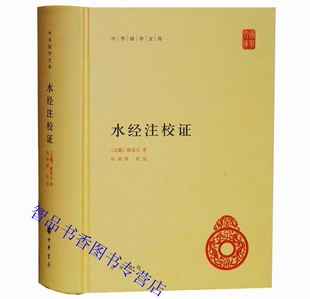 水经注校证全1册精装简体横排原文注释 郦道元原著中华书局正版中华国学文库丛书中国古代历史地理名著神话传说人物典故民俗物产等
