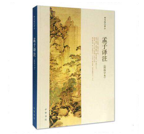 孟子译注简体字本原文注释白话译文 杨伯峻译注中华书局正版中国哲学国学书籍 四书五经孟子全集文白对照青少成人版中小学生课外书