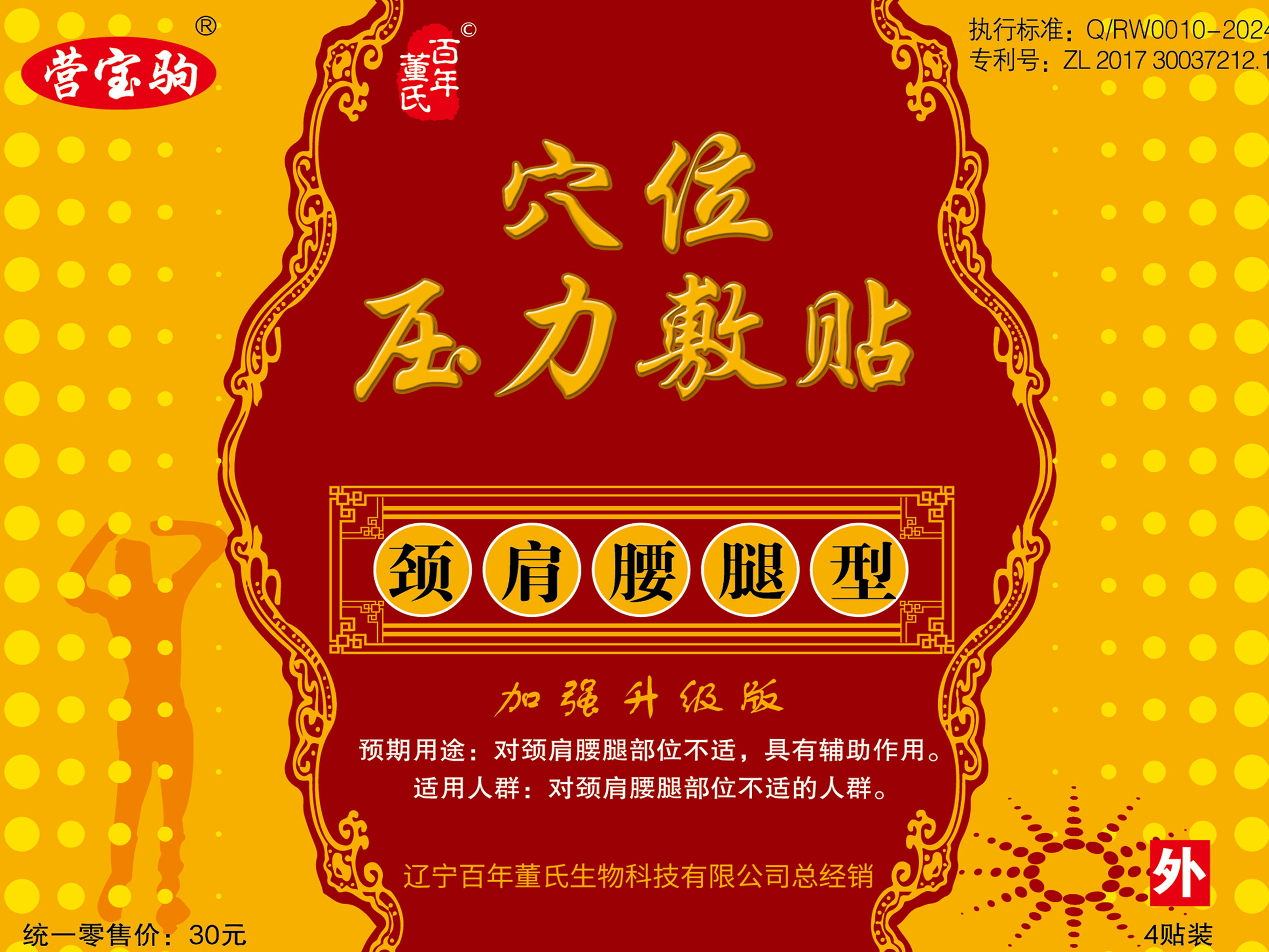 穴位压力敷贴颈肩腰腿型