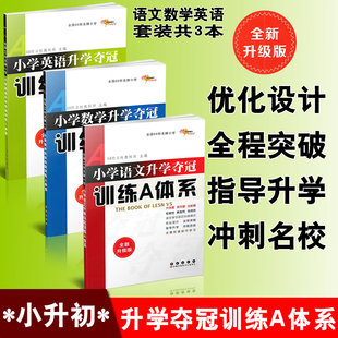全国68所名牌小学升学夺冠训练A体 小学毕业升初中衔接辅导学习 语文数学英语 3本 小升初总复习资料978754451953 套装 全新升级版