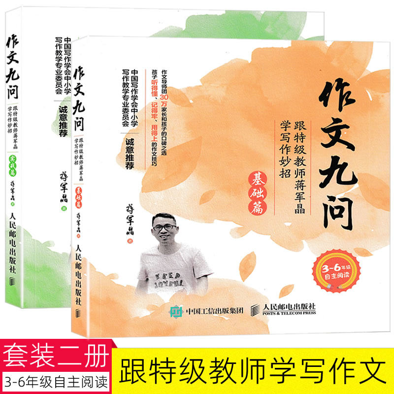包邮 作文九问(基础篇+实战篇 共2册) 跟教师蒋军晶学写作妙招 手把手教你写作文小学生作文书3-6年级作文辅导书9787115451149高性价比高么？