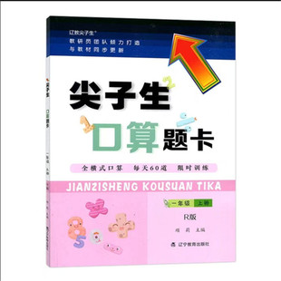 2026辽教尖子生口算题卡一年级上册RJ人教版同步全横式9787554931264 小学生人教版数学同步口算题练习限时训练每天80道全横式口算