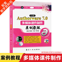 包邮 中文版Authorware 7.0多媒体课件制作案例教程 Authorware软件教程 多媒体课件书籍 课件制作书籍9787516509661