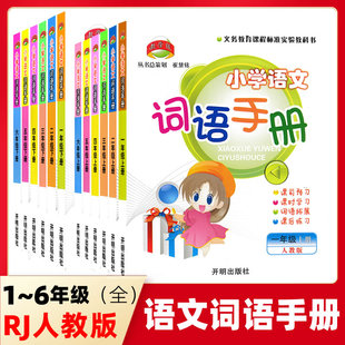开明小学语文词语手册一二三四五六年级上册下册配人教版语文课本书 小学语文词语生词课前预习课时学习词语拓展课后练习册作业本