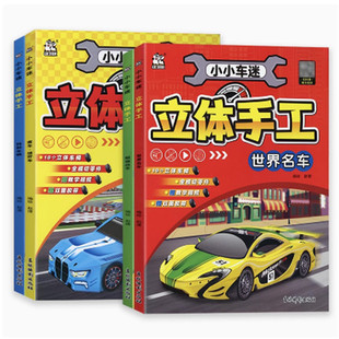 卡迪少儿立体手工 全四册 超级战车+世界名车+赛车·越野车+特种车辆 3-4-5-6岁男孩少儿童趣味益智手